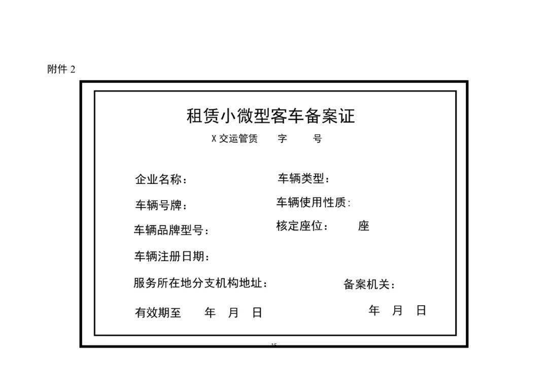 關(guān)于《小微型客車租賃經(jīng)營(yíng)服務(wù)管理辦法(征求意見稿)》公開