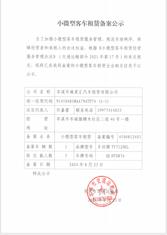 關于小微型客車租賃備案公示